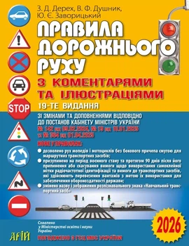 ПДД Украины 2026 с комментариями и иллюстрациями