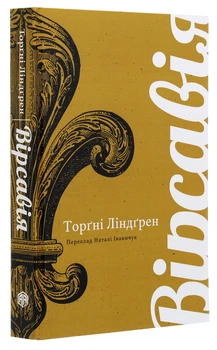 Торгні Ліндгрен - Книга Вірсавія