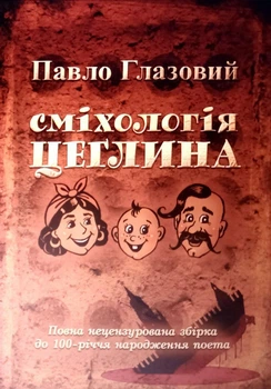 Павло Глазовий - Сміхологія. Цеглина