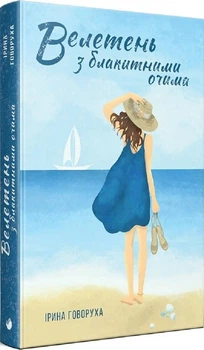 Ірина Говоруха - Велетень з блакитними очима