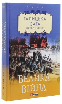 Петро Лущик - Книга Галицька сага. Велика війна