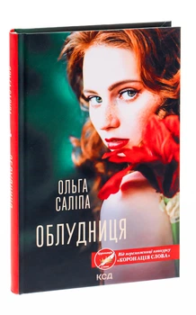 Ольга Саліпа - Книга Облудниця