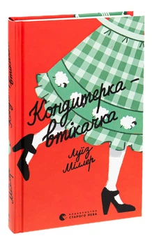 Ліза Міллєр - Книга Кондитерка-втікачка