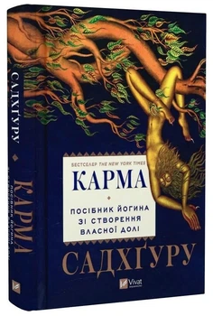 Книга "Карма. Пособие йогина по созданию собственной судьбы" - Садхгуру (Тв. переплет, на украинском языке)