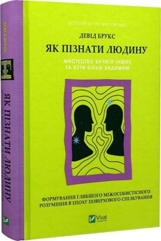 Книга "Як пізнати людину" - Брукс Д. (Тверда обкладинка, українською мовою)