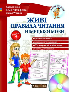 "Живые правила чтения немецкого языка. Уровень 1" – Гольц Д., Антюфеева Ю., Werner L.