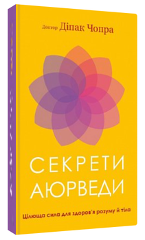 Книга "Секреты аюрведы" - Дипак Чопра (Твердый переплет, на украинском языке)