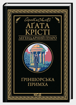 Книга "Гриншорская причуда" - Агата Кристи (Твердый переплет, на украинском языке)