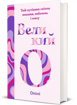 Олоні - Великий О. Твій путівник світом кохання, побачень і сексу