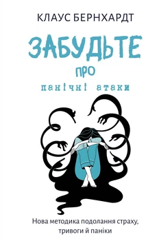 Клаус Бернхардт - Забудьте про панічні атаки. Нова методика подолання страху, тривоги й паніки