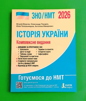 ЗНО/НМТ 2026, Історія України, Комплексне видання, Віталій Власов, Літера ЛТД