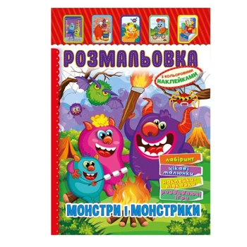 Книжка Розмальовка "Монстри та Монстрики" РМ-51-22 з кольоровими наклейками