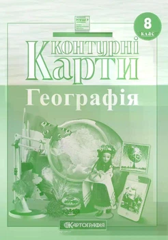 Контурні карти. Географія. 8 клас (Українською мовою)