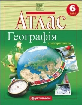 Атлас. Географія 6 клас
