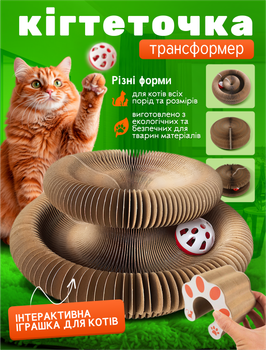 Кігтеточка дряпка для котів кішок кота лежанка царапка когтеточка точилка для кігтів кігтедралка з щільного картону картонна гармошка іграшка трансформер гострення кігтів + м'ячик для активної гри