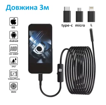 Эндоскопическая камера Wi-Fi 3в1 для автомобильного трубопровода USB/Type-C/IOS/8мм/3м/IP67/HD1080P
