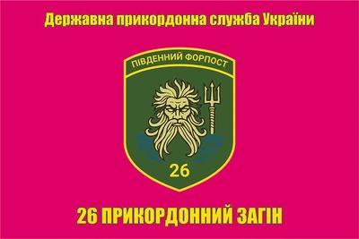 Флаг 26 пограничный отряд, флаг Одесский прикз, 90х60 см