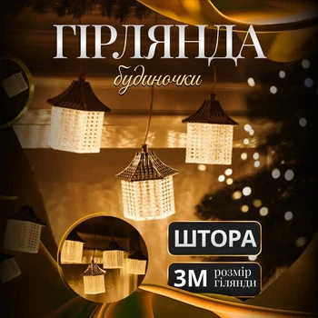 Гирлянда штора с фигурками 3 метра теплый желтый свет с 6 круглыми фигурками Домики гирлянда фигурки