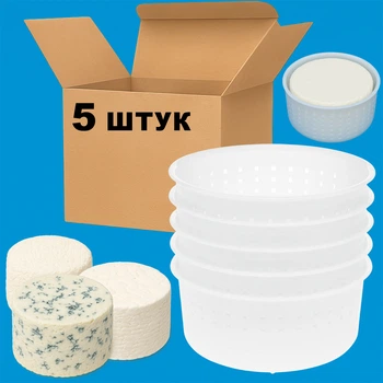 Комплект из 5 форм для изготовления мягких, сливочных, рассольных и сыров с плесенью фета, брынза (итальянская корзинка) 0.35 кг