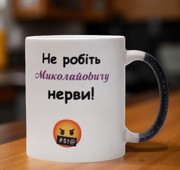 Чашка хамелеон з блиском 'Не робіть Миколайовичу нерви' 330 мл.