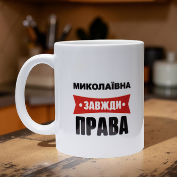 Чашка "Миколаевная всегда правая" 330 мл.