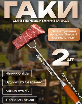 Крюк для мяса 2 шт в наборе, для готовики на гриле или костре