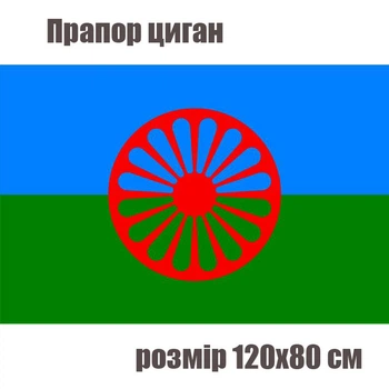Прапор циган, національний прапор ромів 120х80 см