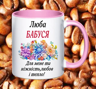 Чашка для бабушки (Б16)
