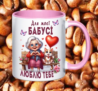 Чашка для бабусі (Б26)