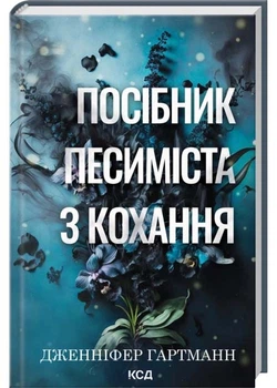 Посібник песиміста з кохання - Дженніфер Гартманн - 978-617-15-1650-2