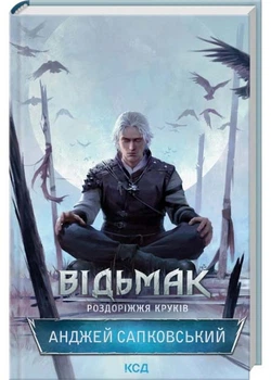 Відьмак. Роздоріжжя круків - Анджей Сапковський - (9786171515413)