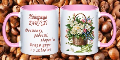 Чашка для бабушки (Б33)