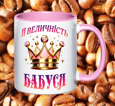 Чашка для бабусі (Б29)