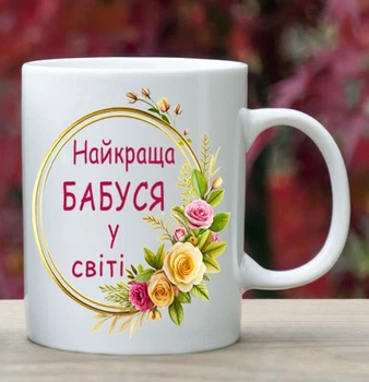 Чашка для бабусі (Б48)