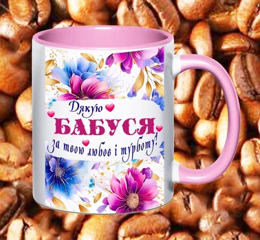Чашка для бабусі (Б36)
