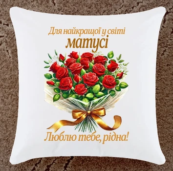 Подушка для мамы подарок плюшевая (М33)