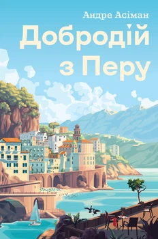 Добродій з Перу - А. Асіман (9786178287801)