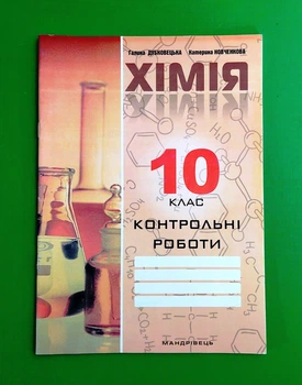 Хімія 10 клас. Контрольні роботи. Г.Дубковецька. Мандрівець