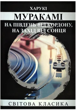На південь від кордону, на захід від сонця - Харукі Муракамі