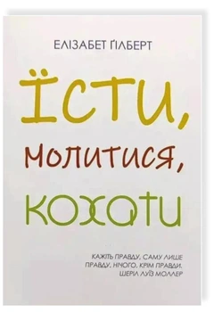 Їсти, молитися, кохати - Елізабет Гілберт (Повна версія)