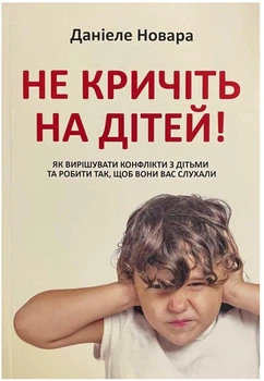 Не кричіть на дітей - Даніеле Новара
