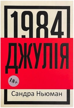 Джулія, 1984 - Сандра Ньюман (Повна версія)