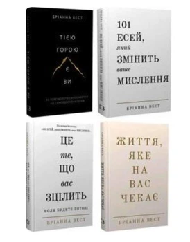 Комплект: Тією горою є ви + 101 есей, який змінить ваше мислення + Це те, що вас зцілить, коли будете готові + Життя, яке на вас чекає- Бріанна Вест