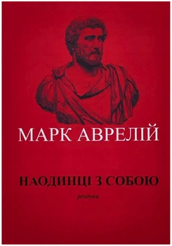 Наодинці з собою - Марк Аврелій