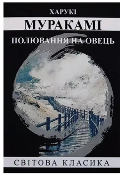 Полювання на овець - Харукі Муракамі