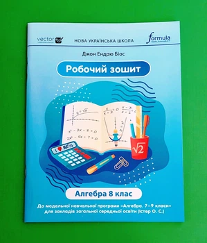 Алгебра 8 клас. Робочий зошит. Джон Ендрю Біос. Formula. Лінгвист