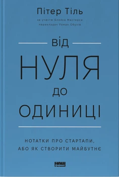 Ганс Пітер Тіль, Блейк Мастерс - Від нуля до одиниці! Нотатки про стартапи, або Як створити майбутнє