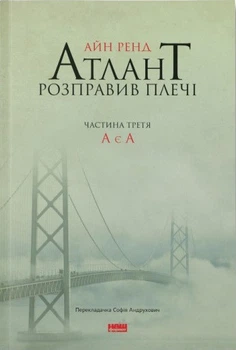 Айн Ренд - Атлант розправив плечі. Частина третя. А є А