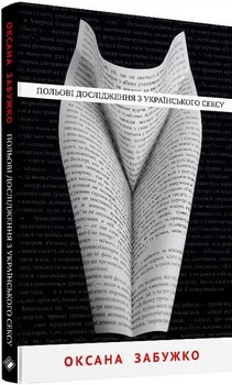 Оксана Забужко - Польові дослідження з українського сексу
