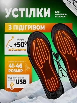 Зимові устілки з підігрівом, універсальні термоустілки з USB-підключенням, підходять для взуття розміру 41-46